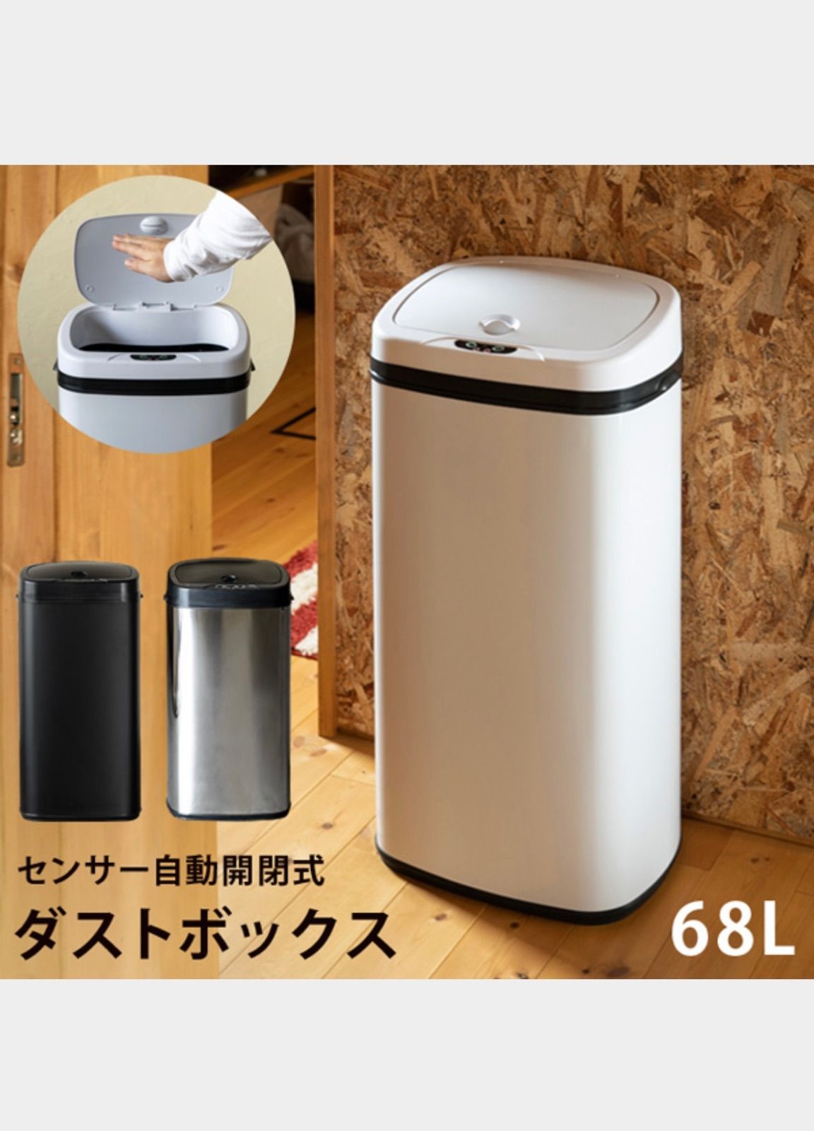 センサー自動開閉式ダストボックス 68L BK/SL/WH - メルカリ