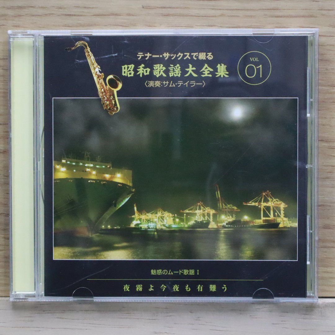 中古CD☆その他CD/□ テナーサックスで綴る昭和歌謡大全集 01