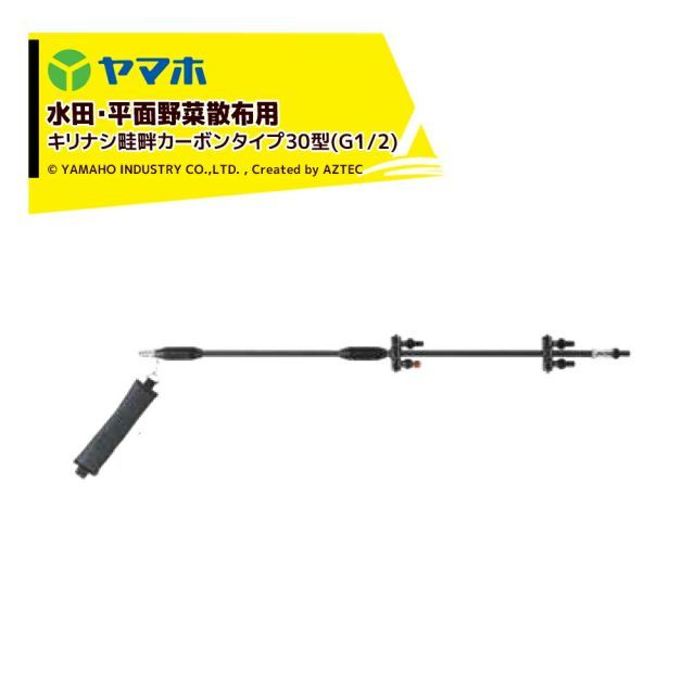 ヤマホ 鉄砲噴口 キリナシ畦畔カーボンタイプ30型 G1|2 141268 水田 野菜用