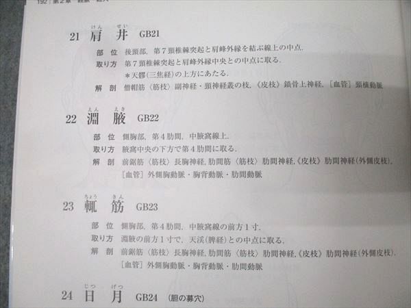 新版経絡経穴概論   第２版/医道の日本社/教科書執筆小委員会（単行本） 医道の日本社 新版 経絡経穴概論 第2版【書き込み無し】 2022