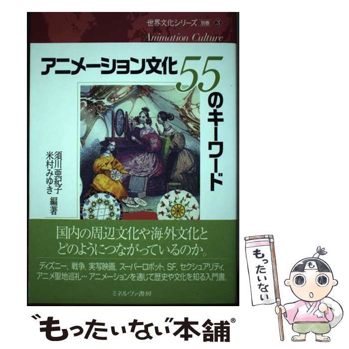 中古】 アニメーション文化55のキーワード (世界文化シリーズ 別巻3) / 須川亜紀子 米村みゆき / ミネルヴァ書房 - メルカリ