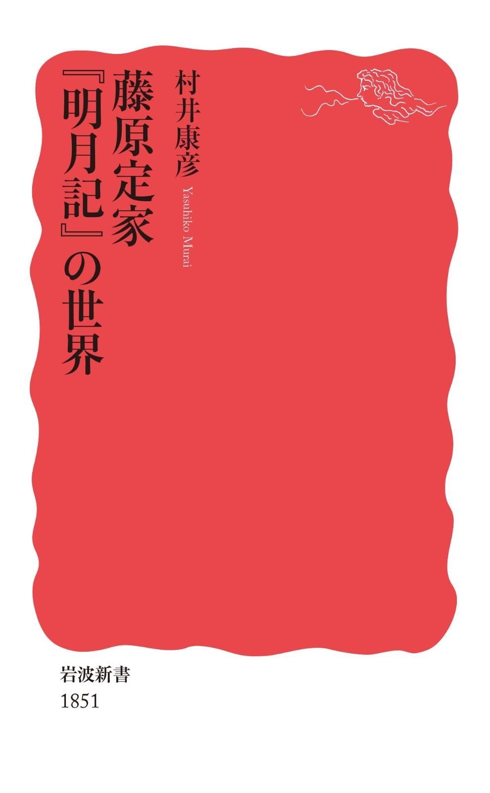 藤原定家 『明月記』の世界 (岩波新書 新赤版 1851)