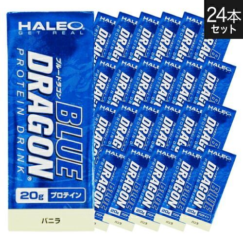 正規販売店 ハレオ プロテイン ブルードラゴン HALEO BLUE DRAGON 200mL×24本 バニラ プロテインドリンク 宅配便