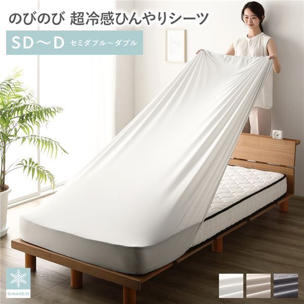 のびのび 超冷感ひんやり シーツ セミダブル〜ダブル 約幅120〜140cm シルバーグレー 洗える ウォッシャブル 全周ゴム仕様 伸縮性 3Dストレッチ素材 取付簡単 アイロン不要 冷感 涼感 ボックス