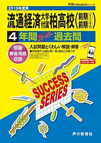 C16流通経済大学付属柏高等学校 2019年度用 4年間スーパー過去問 (声教の高校過去問シリーズ) [単行本] 声の教育社 C16流通経済大学付属柏高等学校 2019年度用 4年間スーパー過去問