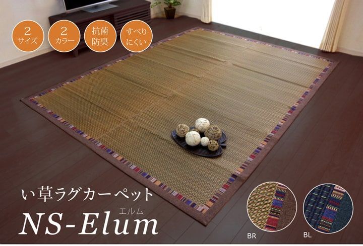 い草ラグカーペット エスニック柄 『NSエルム』  約191×250cm （裏面:滑りにくい加工）