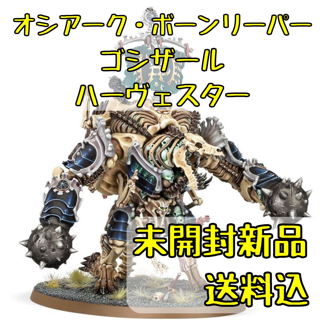 エイジ・オブ・シグマー】 ゴシザール・ハーヴェスター