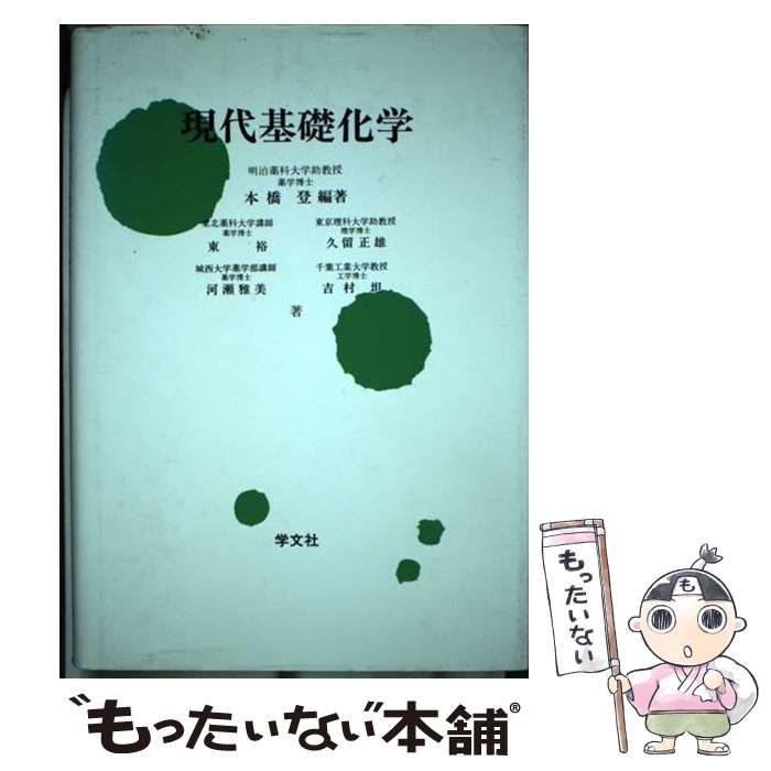 品質保証，限定セール 【中古】 現代基礎化学 増補改訂版 / 本橋登、東裕 / 学文社 その他