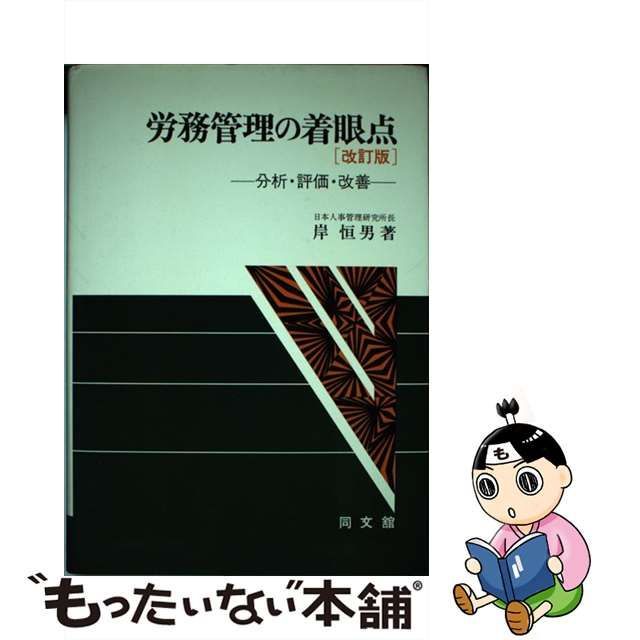 労務管理の着眼点 分析・評価・改善 改訂版/同文舘出版/岸恒男 | www