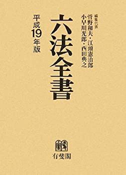 六法全書 平成19年版-セールショップ