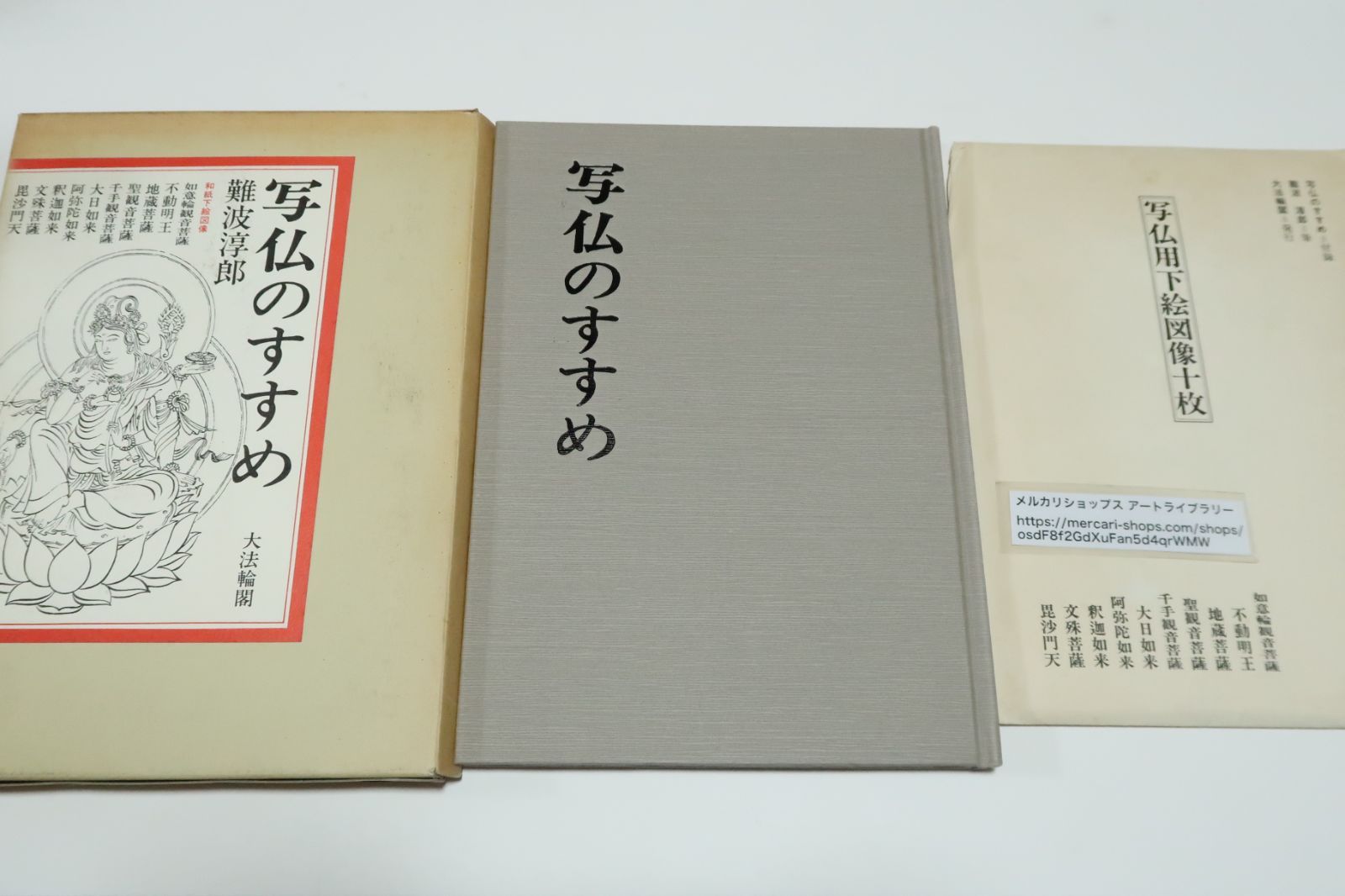 写仏のすすめ/難波淳郎/写仏時代の到来・写仏とはなにか・下絵図