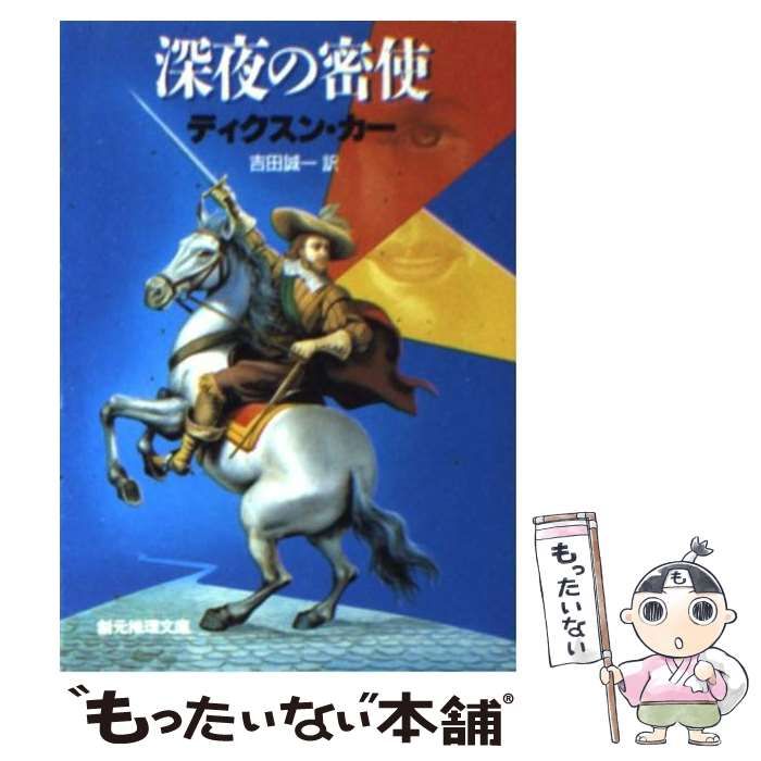 【中古】深夜の密使&lt;創元推理文庫&gt;／ディクスン・カー 著 ; 吉田誠一 訳／東京創元社 深夜の密使 (創元推理文庫 118-24) | ディクスン カー, 誠一