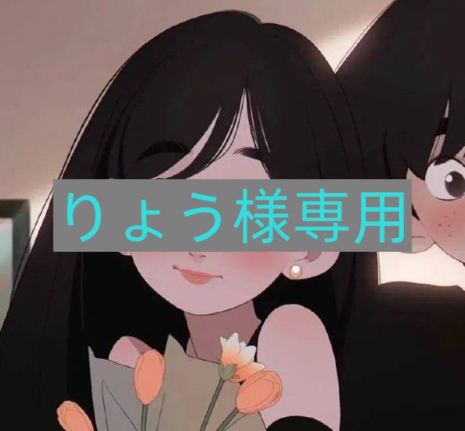 Ryo様専用 りょう様専用 Ryo 様 専用 リョウ様専用 リョウ様専用（Ryou様専用