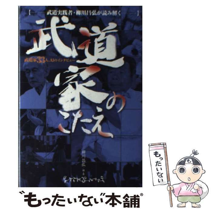 中古】 武道家のこたえ 武道実践者・柳川昌弘が読み解く 武道家33人 ...