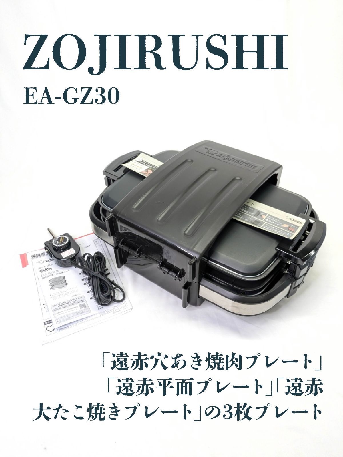 通電 済み ZOJIRUSHI 象印 ゾウジルシ EA-GZ30 ホットプレート 焼肉プレート たこ焼きプレート 平面プレート