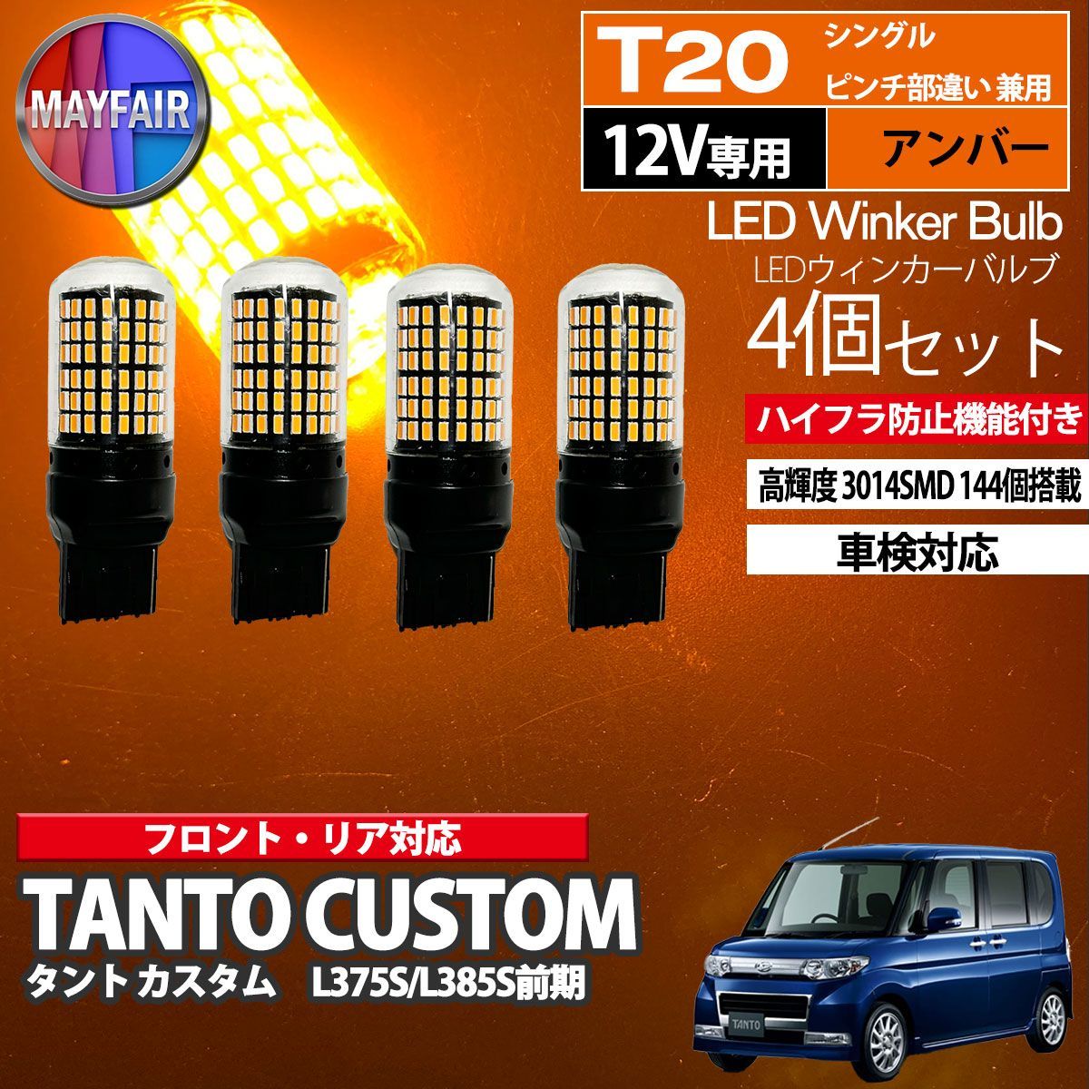 タント カスタム L375S L385S 前期 LED ウィンカー バルブ T20 144LED ハイフラ防止 4個セット