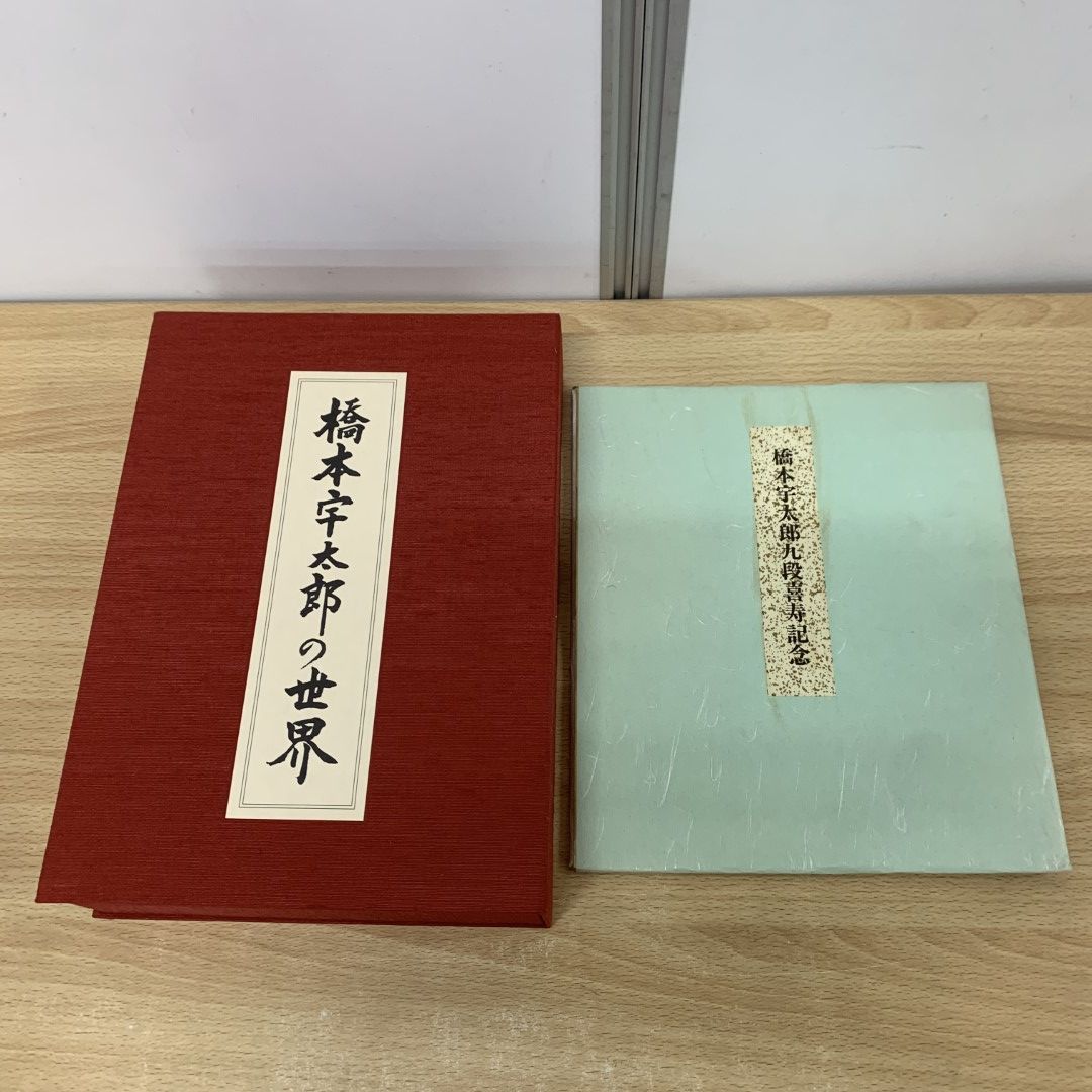 △01)【同梱不可】橋本宇太郎の世界/喜寿記念出版/山陽新聞社/昭和59年/囲碁/別冊・色紙付き/橋本宇太郎傑作詰碁百選/A - メルカリ