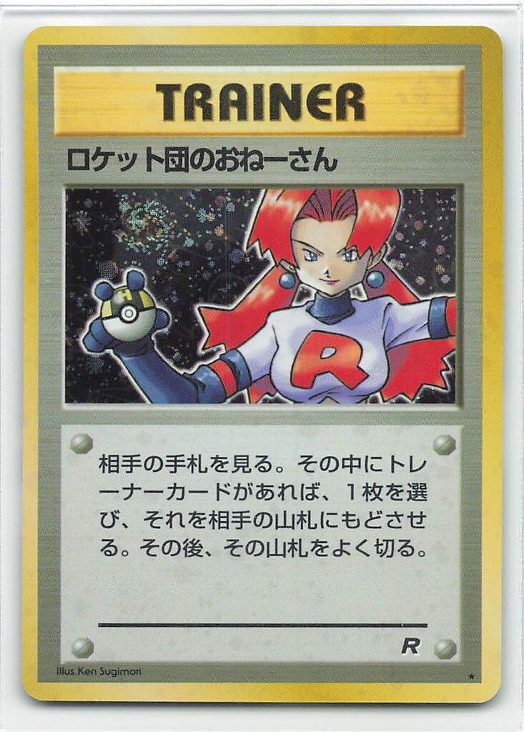 ポケモンカード　ロケット弾のおねーさん Pokemon 旧裏4弾 TRAINER ロケット団のおねーさん ☆ - メルカリ