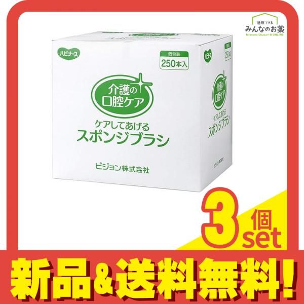ハビナース ケアしてあげるスポンジブラシ 250本 1箱 1本|袋×250袋入 3個セット