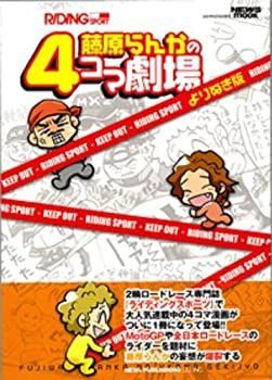 驚きの破格値，新作 【中古】【非常に良い】藤原らんかの4コマ劇場 (NEWS mook) その他