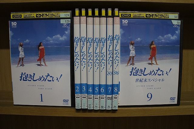 抱きしめたい！ DVD 全9巻セット deaflink.com