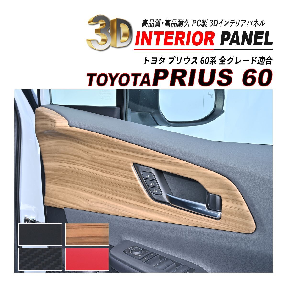 プリウス 60 インナー ドアパネル 4PCS 運転席 助手席 後部座席 