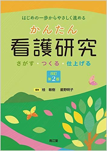 看護研究 原理と方法 第2版 看護研究_原理と方法_第2版_立読み