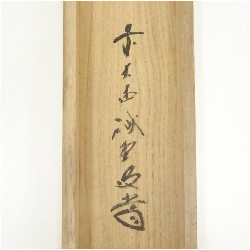 RIO様専用 前大徳藤井誡堂筆 一行書遠山無限碧層々水墨画賛共箱