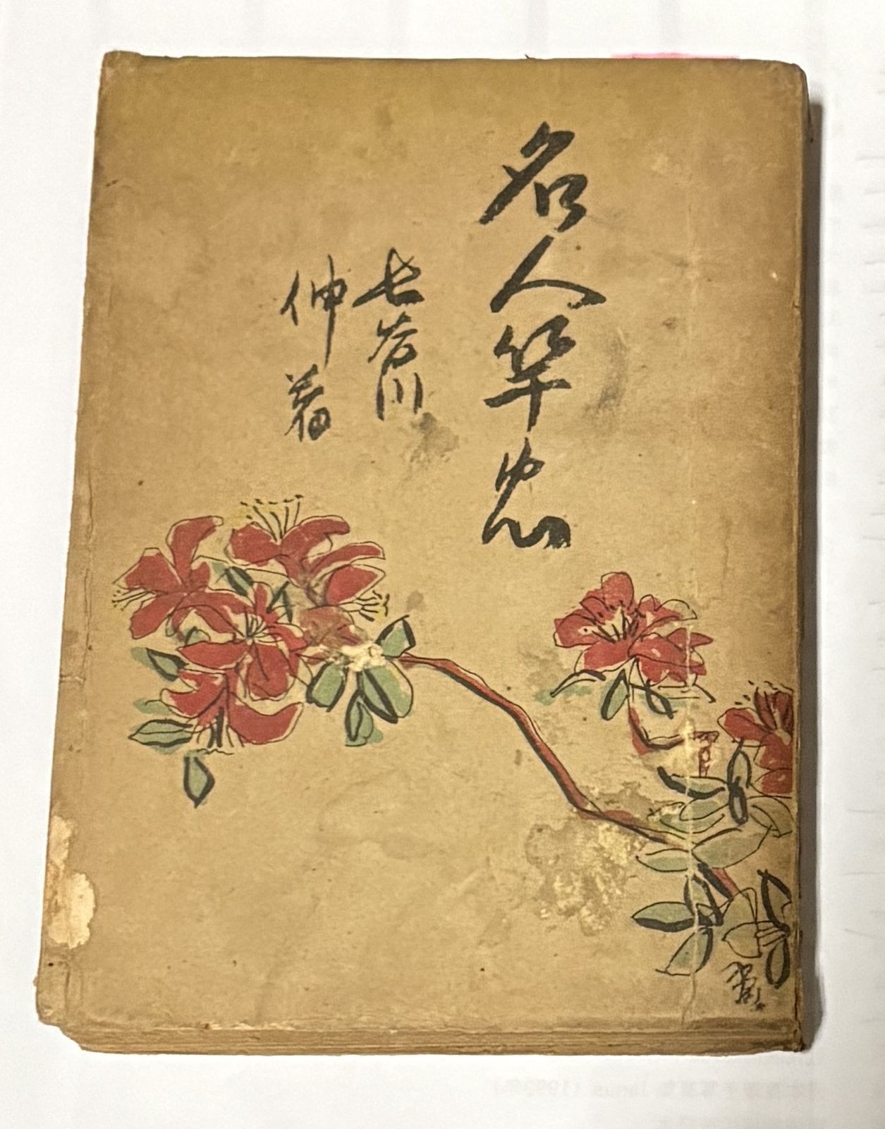名人竿忠　（1943年 ） 長谷川伸  大白書房 C113-201