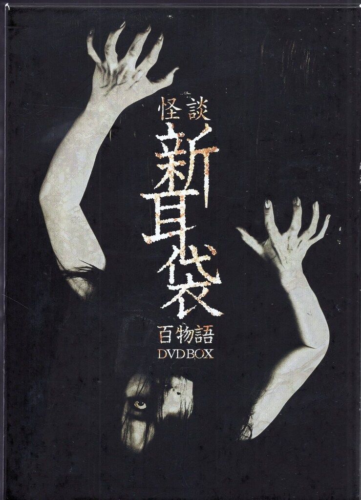 ドラマDVD 怪談新耳袋 百物語 DVD BOX