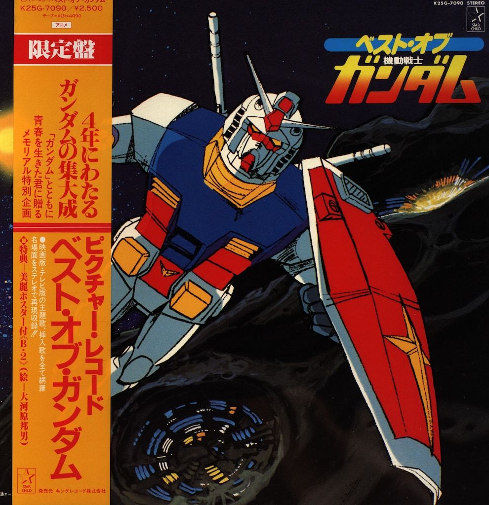 機動戦士ガンダム ベスト・オブ・ガンダム 限定盤 ポスター付き 限定盤