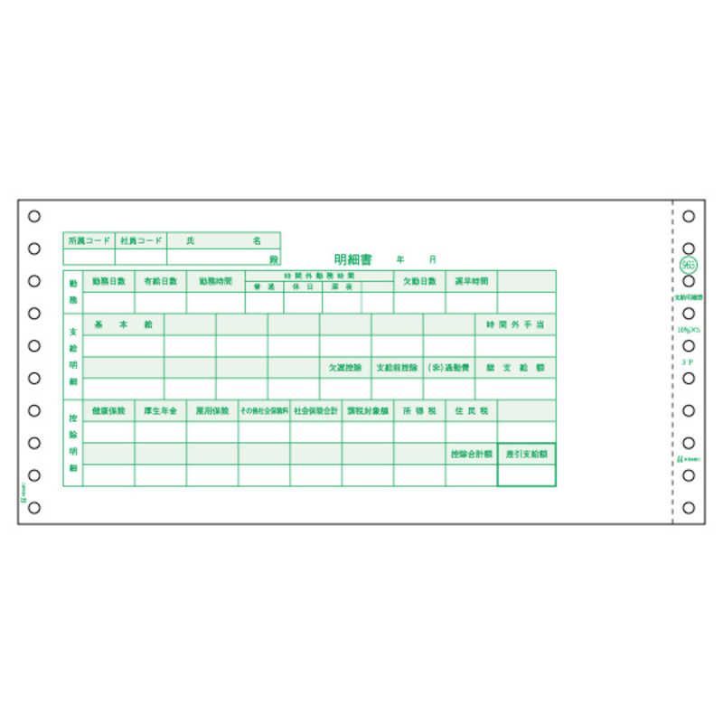 【 新品 未開封 】 ヒサゴ 支給明細書３Ｐ GB965 未使用 送料無料
