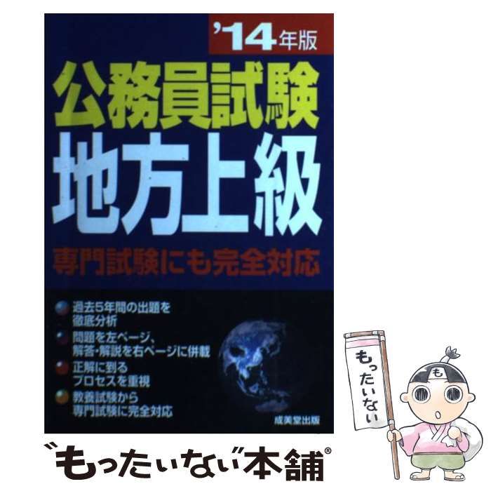 公務員試験地方上級 '14年版 - 参考書