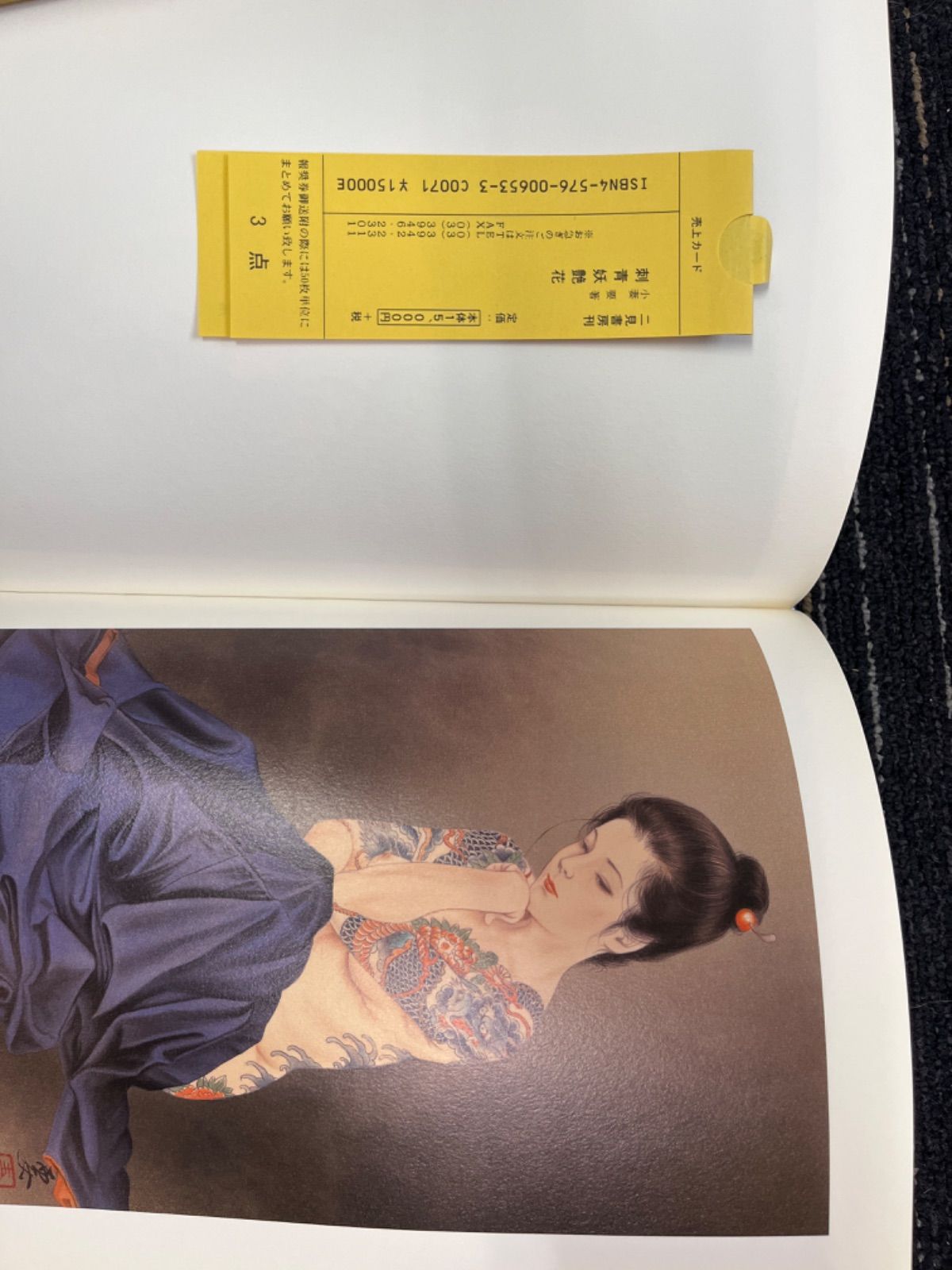 新品！デッドストック！「刺青妖艶花 TATTOOing 小妻要 」 初版