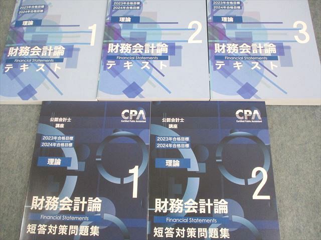 CPA会計学院 公認会計士講座 財務会計論 理論 テキスト/短答対策