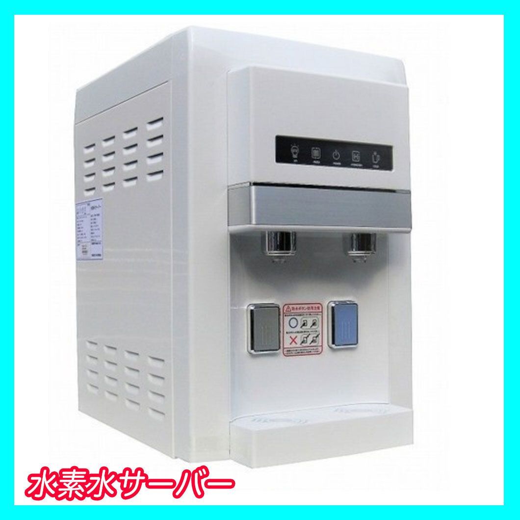 最後の1台 参考43万円 新品未開封 水素水サーバー い～水