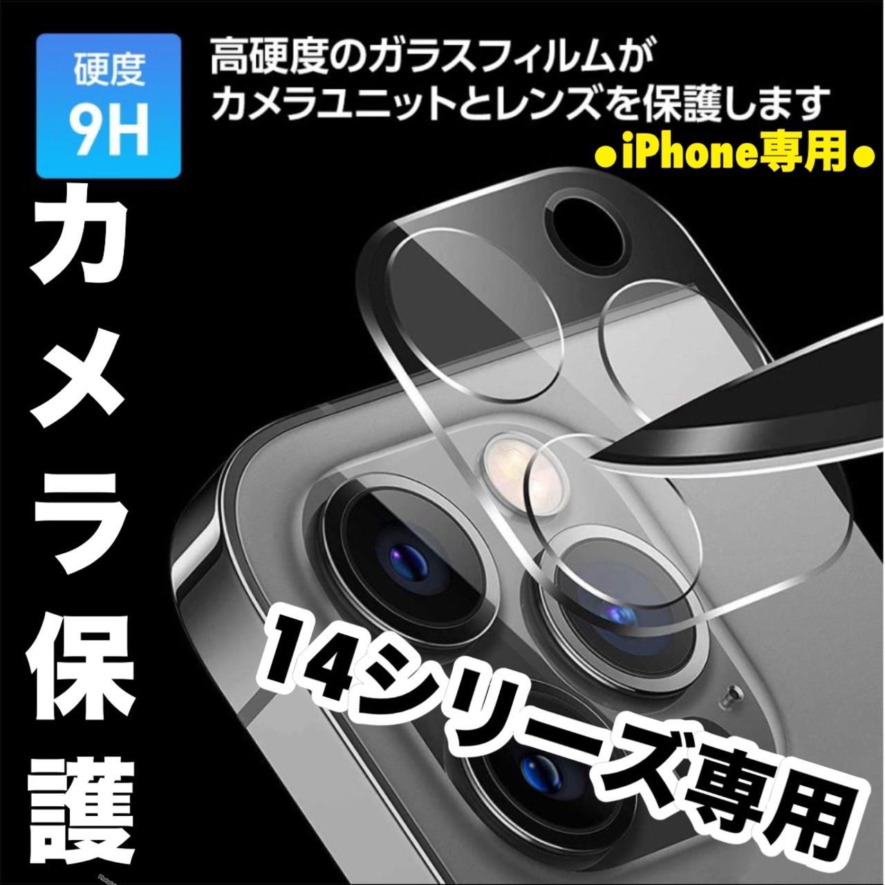 iPhone14Pro ProMax ガラスフィルム カメラフィルム 保護 - スマホ