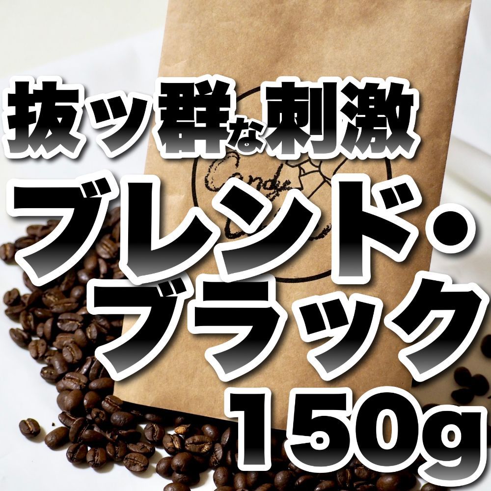 珈琲豆屋 CandyCoffee 自慢の逸品 【漆黒のブレンドブラック】 爽快