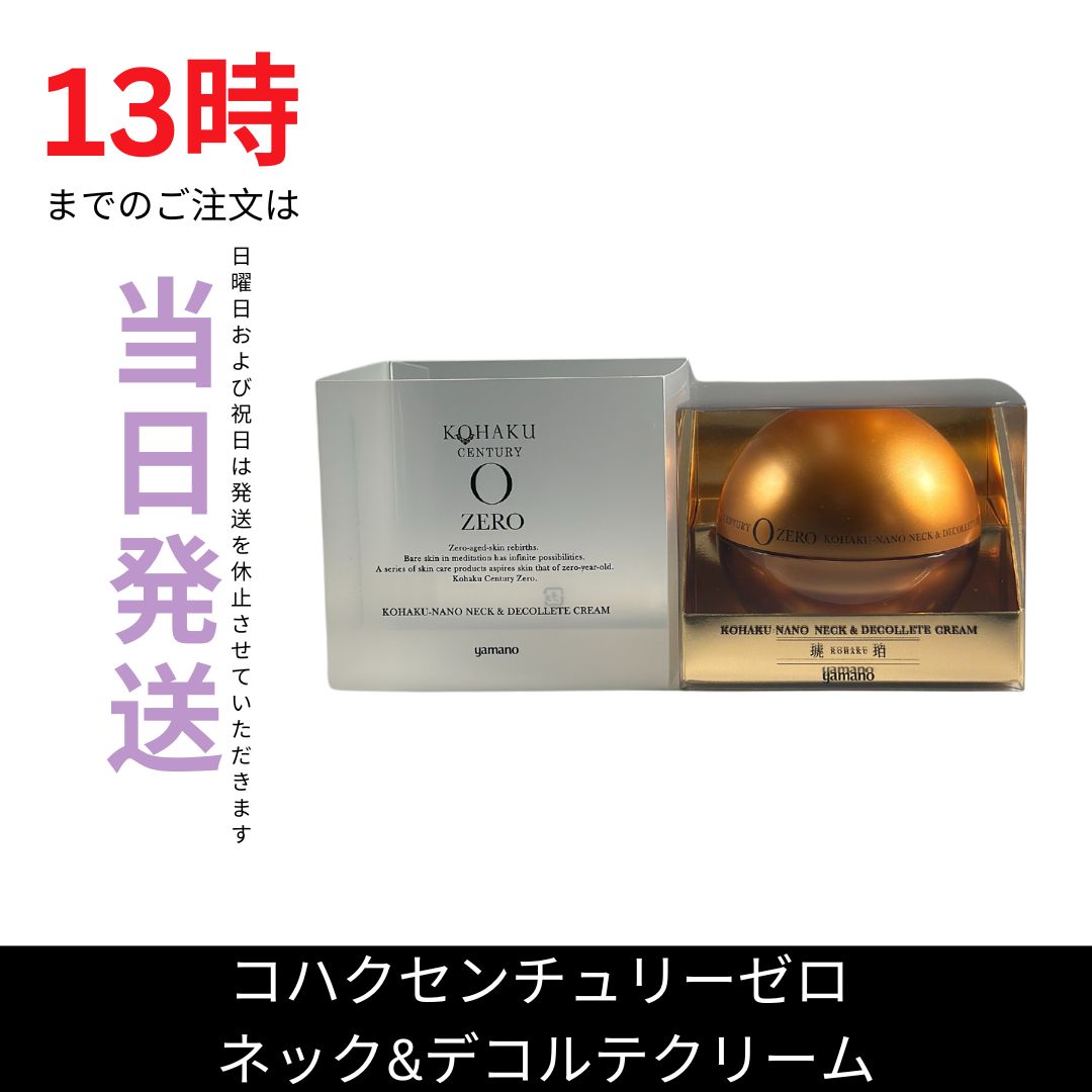 ヤマノ肌コハクセンチュリーゼロ ネック&デコルテクリーム２個セット ヤマノ肌コハクセンチュリーゼロ ネック&デコルテクリーム2個セット