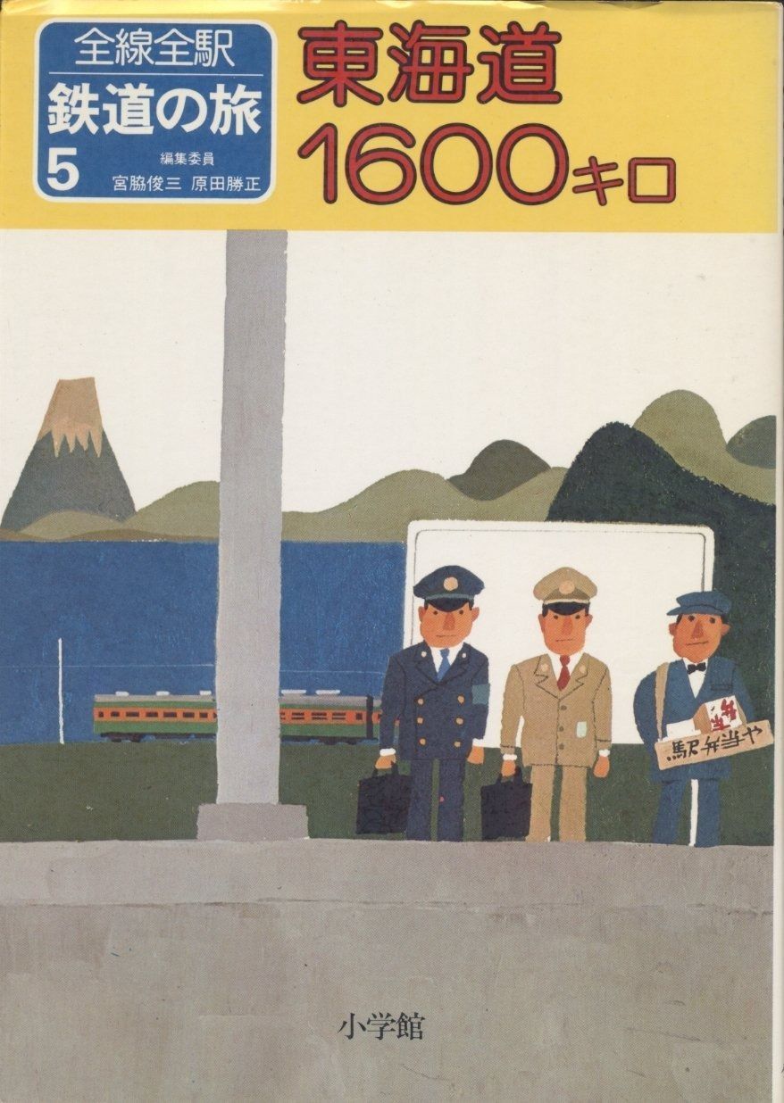 全線全駅 鉄道の旅〈5〉東海道1600キロ