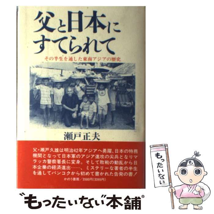 【中古】 父と日本にすてられて その半生を通した東南アジアの歴史/かのう書房/瀬戸正夫 中古】 父と日本にすてられて その半生を通した東南アジアの歴史
