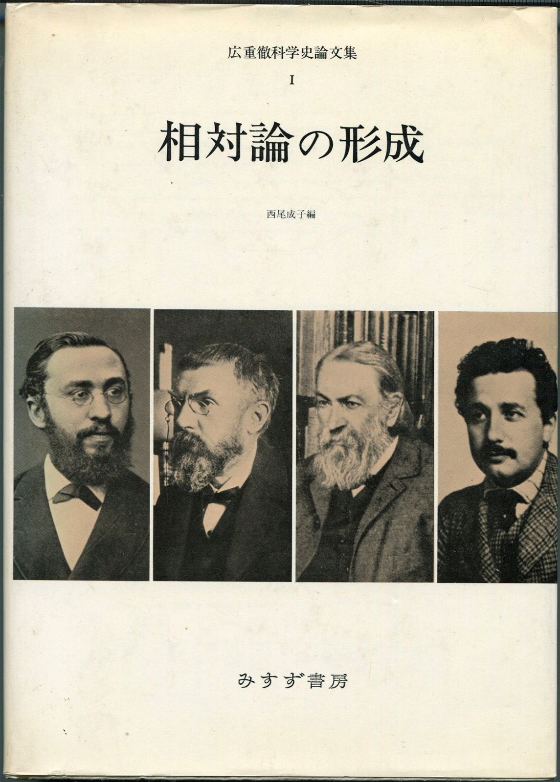 広重徹科学史論文集 1