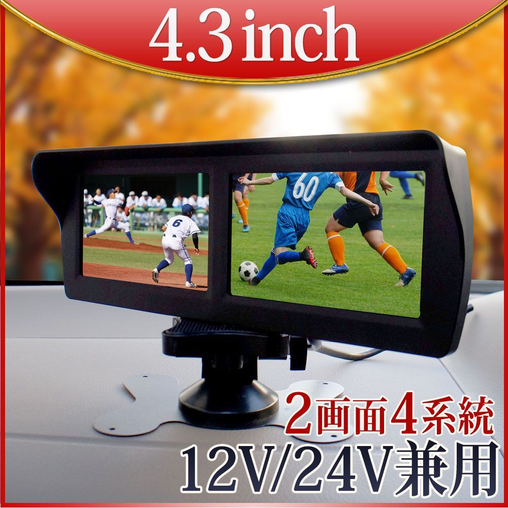 バックカメラ カメラ4台セット モニターセット 4.3インチ 2画面 12V 24V 対応 360度 高画質 D432BC840MB