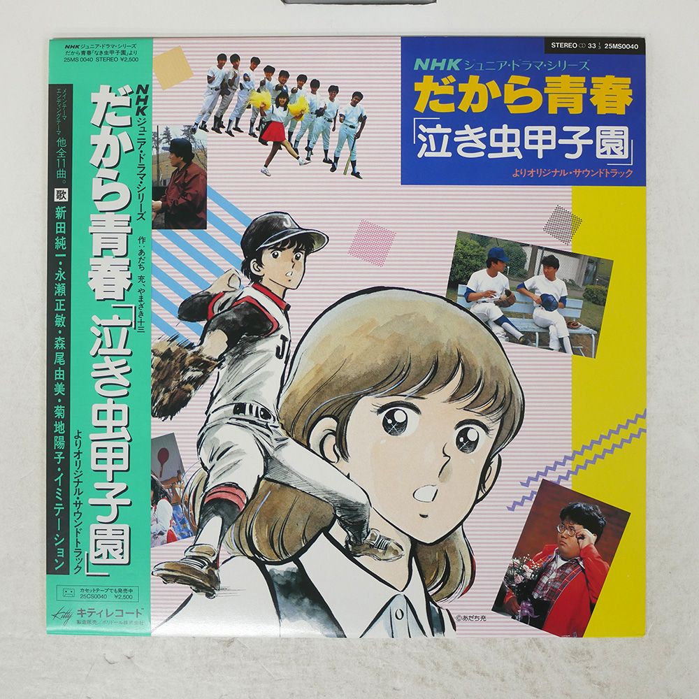 帯 国内盤 OST/だから青春 泣き虫甲子園/KITTY 25MS0040 LP
