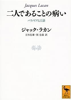 【中古-非常に良い】 二人であることの病い パラノイアと言語 (講談社学術文庫)