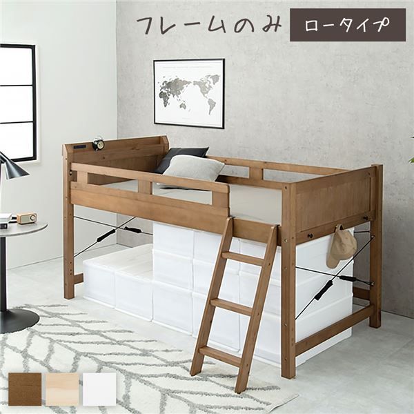 ロフトベッド シングル ロータイプ ミドルブラウン 床下76.5cm ベッド