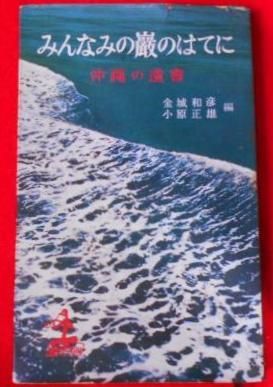 中古】みんなみの巌のはてに : 沖縄の遺書< カッパ・ブックス>／金城 