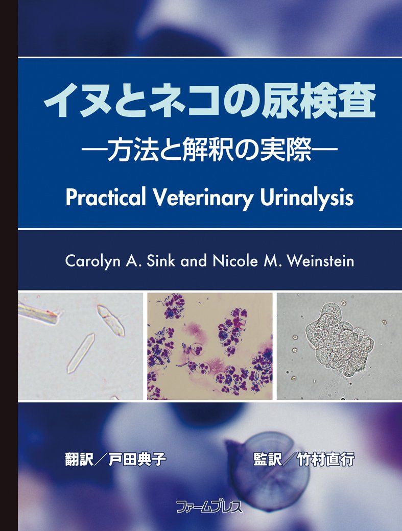 イヌとネコの尿検査: 方法と解釈の実際 キャロライン A.シンク イヌとネコの尿検査: 方法と解釈の実際 キャロライン A.シンク