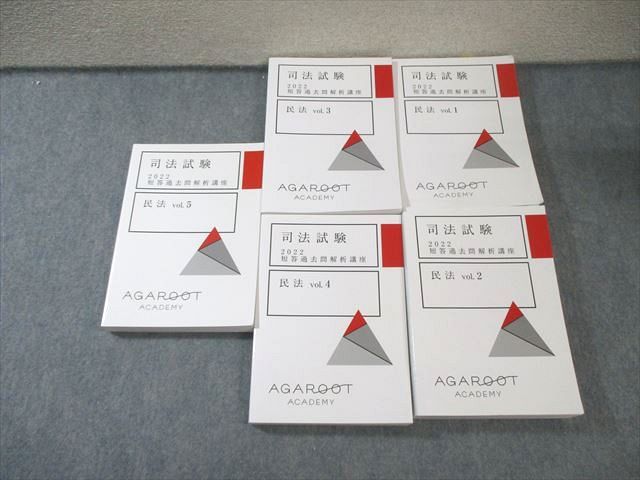 アガルート 民法 司法試験 短答過去問解析講座 Vol.1〜5 2022年合格 0