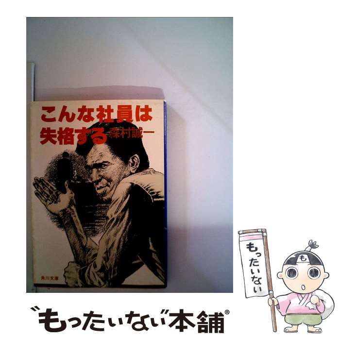 中古】 こんな社員は失格する （角川文庫） / 森村 誠一 / 角川書店 ...